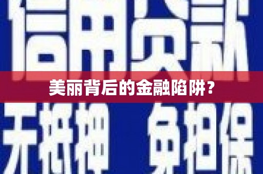 遂川美丽背后的金融陷阱？