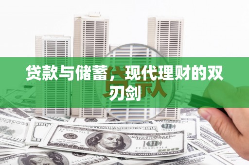 遂川贷款与储蓄，现代理财的双刃剑