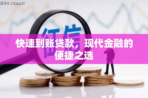 遂川快速到账贷款，现代金融的便捷之选