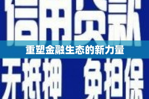 遂川重塑金融生态的新力量