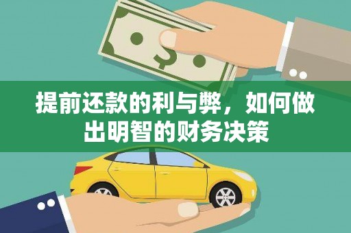 遂川提前还款的利与弊，如何做出明智的财务决策