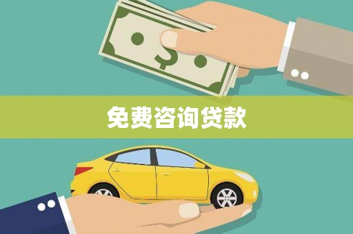 遂川免费咨询贷款