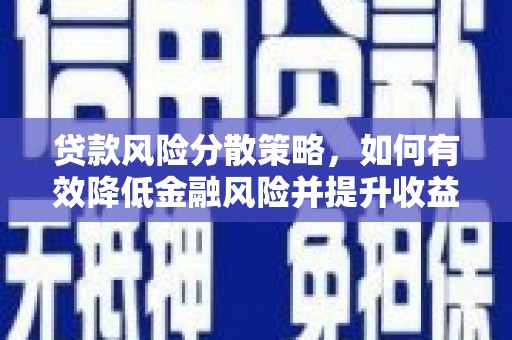 遂川贷款风险分散策略，如何有效降低金融风险并提升收益