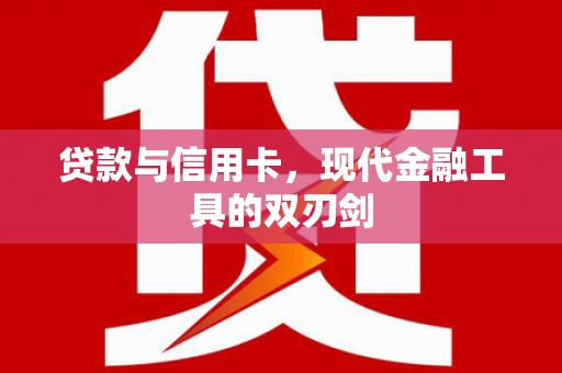 遂川贷款与信用卡，现代金融工具的双刃剑