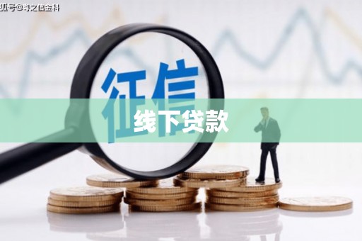 遂川线下贷款