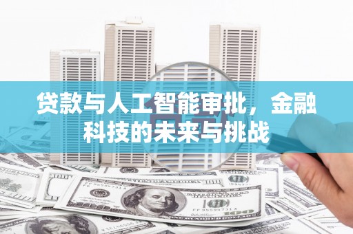 遂川贷款与人工智能审批，金融科技的未来与挑战