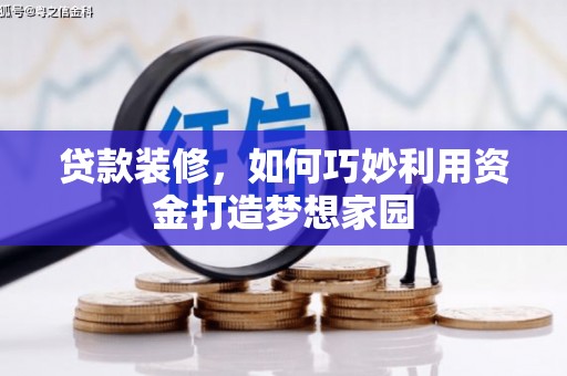 遂川贷款装修，如何巧妙利用资金打造梦想家园