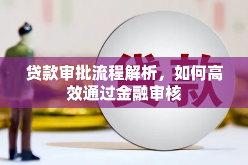 遂川贷款审批流程解析，如何高效通过金融审核