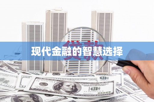 遂川现代金融的智慧选择