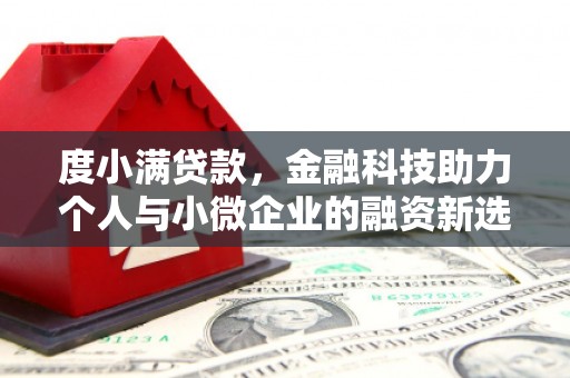 遂川度小满贷款，金融科技助力个人与小微企业的融资新选择