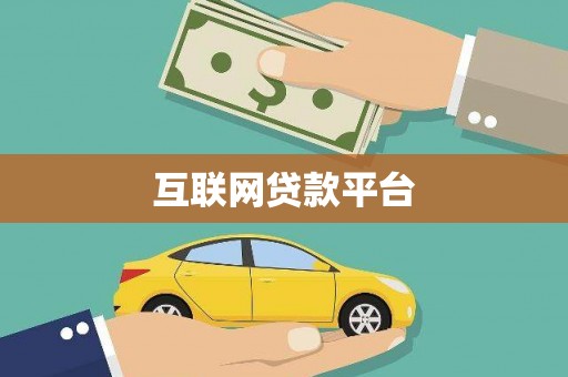 遂川互联网贷款平台