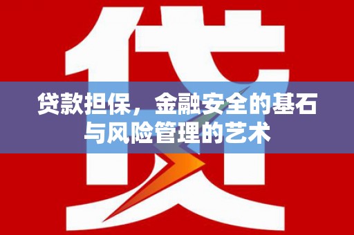 遂川贷款担保，金融安全的基石与风险管理的艺术