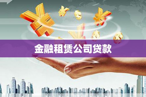 遂川金融租赁公司贷款