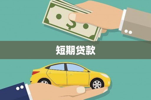 遂川短期贷款