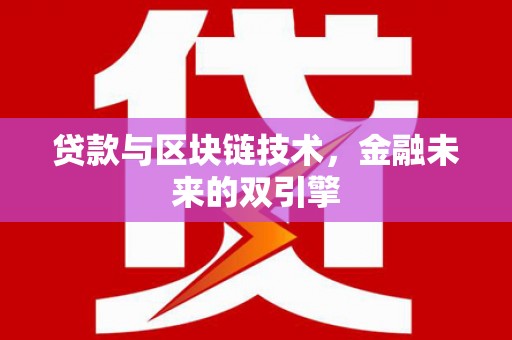 遂川贷款与区块链技术，金融未来的双引擎