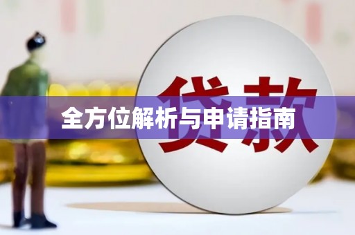 遂川全方位解析与申请指南