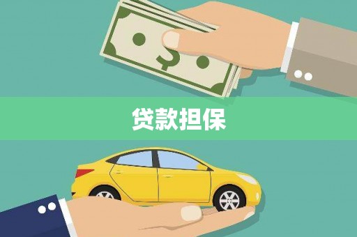 遂川贷款担保