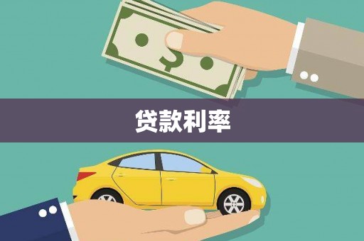 遂川贷款利率