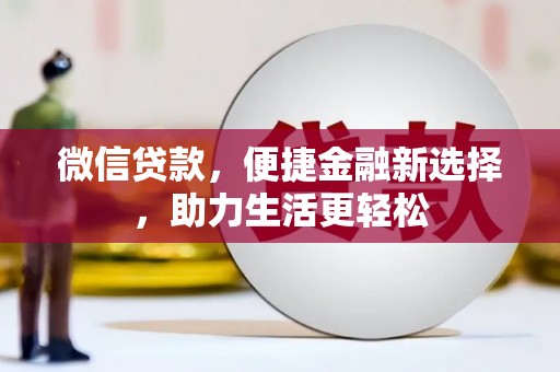 遂川微信贷款，便捷金融新选择，助力生活更轻松