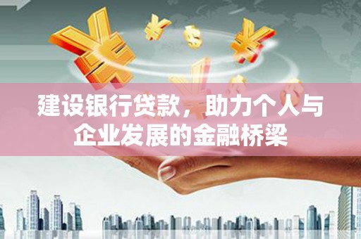 遂川建设银行贷款，助力个人与企业发展的金融桥梁