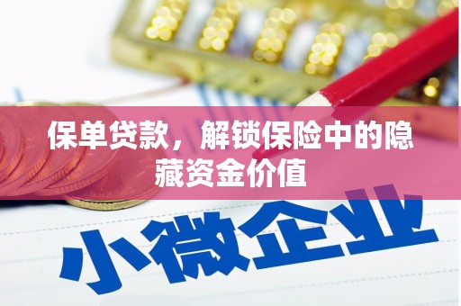 遂川保单贷款，解锁保险中的隐藏资金价值