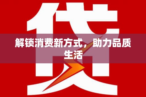 遂川解锁消费新方式，助力品质生活