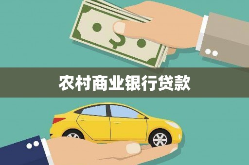 遂川农村商业银行贷款