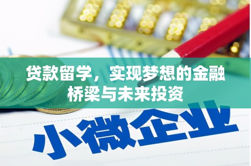 遂川贷款留学，实现梦想的金融桥梁与未来投资