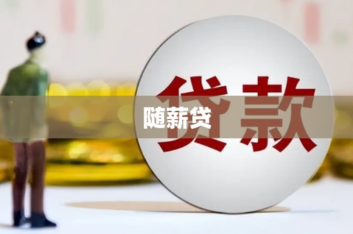 遂川随薪贷