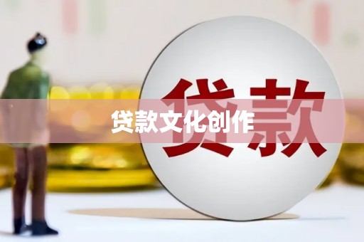 遂川贷款文化创作