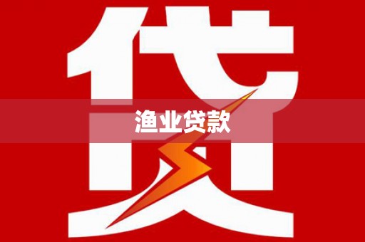 遂川渔业贷款