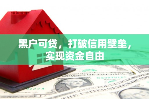 遂川黑户可贷，打破信用壁垒，实现资金自由