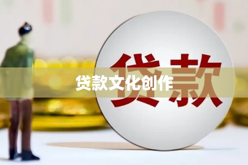 遂川贷款文化创作