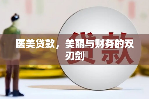 遂川医美贷款，美丽与财务的双刃剑