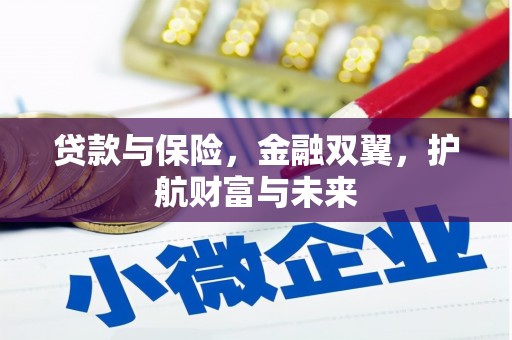 遂川贷款与保险，金融双翼，护航财富与未来