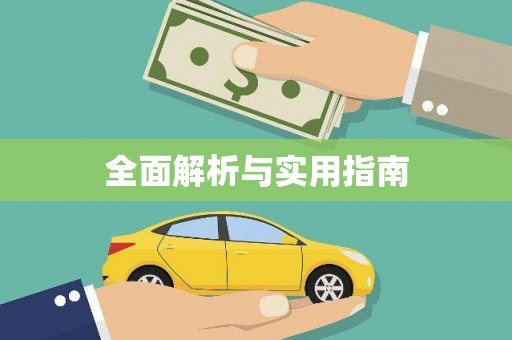 遂川全面解析与实用指南