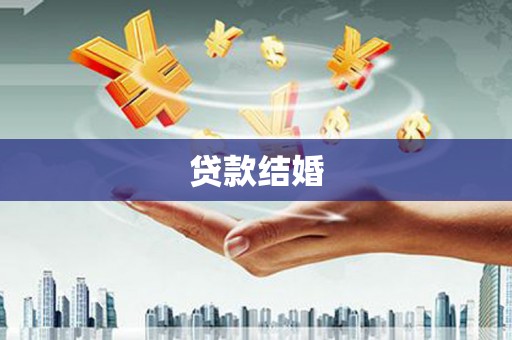 遂川贷款结婚