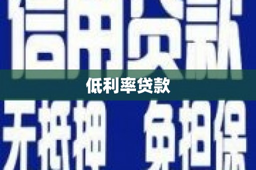 遂川低利率贷款