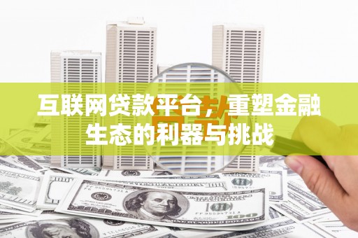 遂川互联网贷款平台，重塑金融生态的利器与挑战