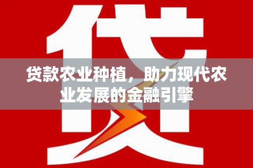 遂川贷款农业种植，助力现代农业发展的金融引擎