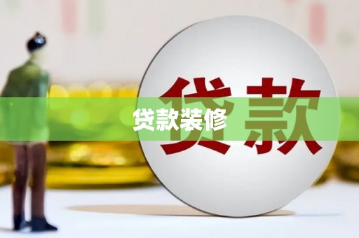 遂川贷款装修