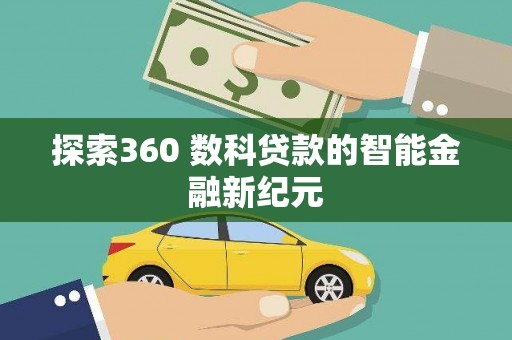 遂川探索360 数科贷款的智能金融新纪元