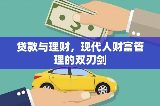 遂川贷款与理财，现代人财富管理的双刃剑
