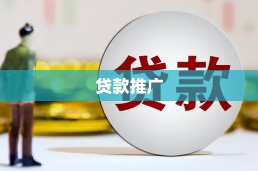 遂川贷款推广