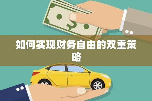 遂川如何实现财务自由的双重策略