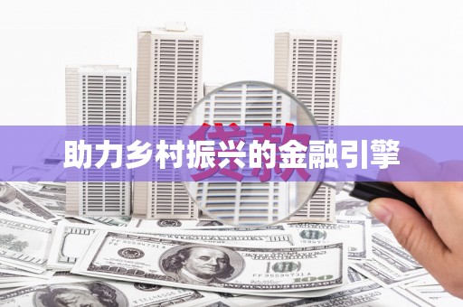 遂川助力乡村振兴的金融引擎
