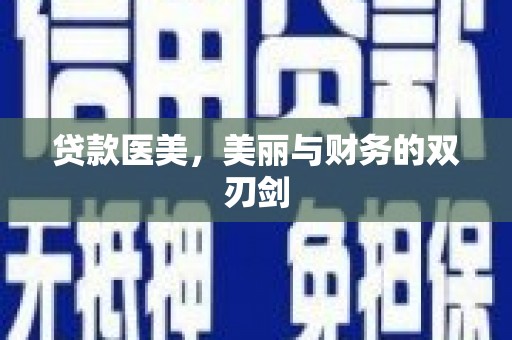 遂川贷款医美，美丽与财务的双刃剑
