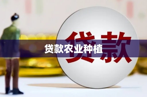 遂川贷款农业种植