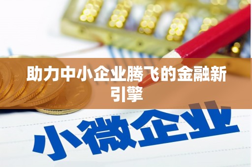 遂川助力中小企业腾飞的金融新引擎
