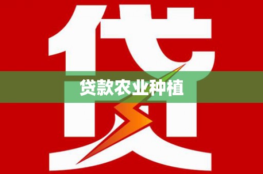 遂川贷款农业种植